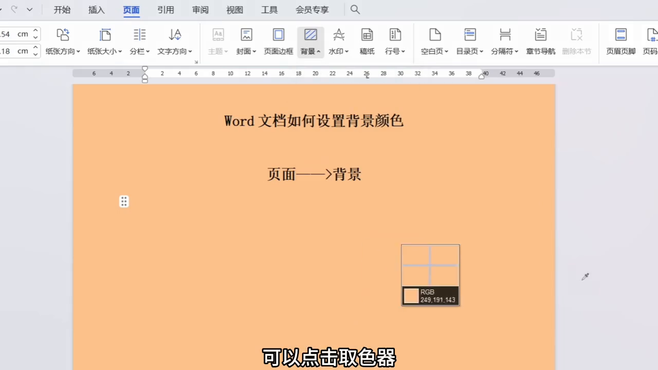 word背景颜色怎么设置（含操作步骤）-趣帮office教程网