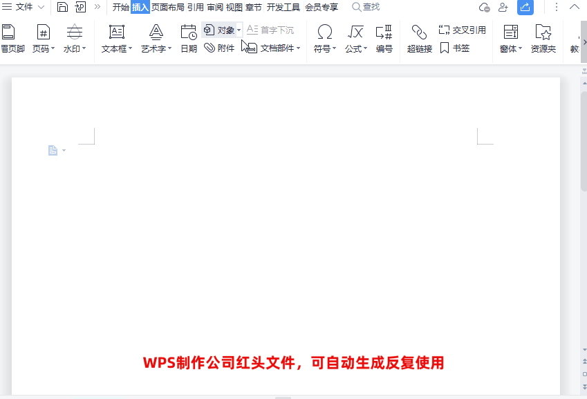 wps红头文件的红头怎么做，wps红头文件制作步骤-趣帮office教程网