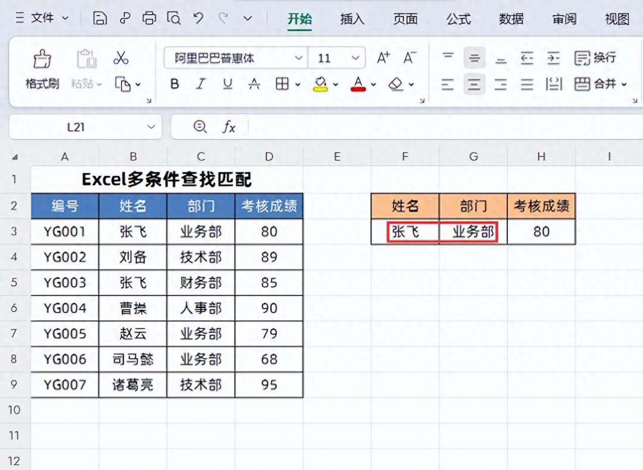 excel数据进行多条件查找匹配：别用VLOOKUP了用XLOOKUP或FILTER更香！-趣帮office教程网