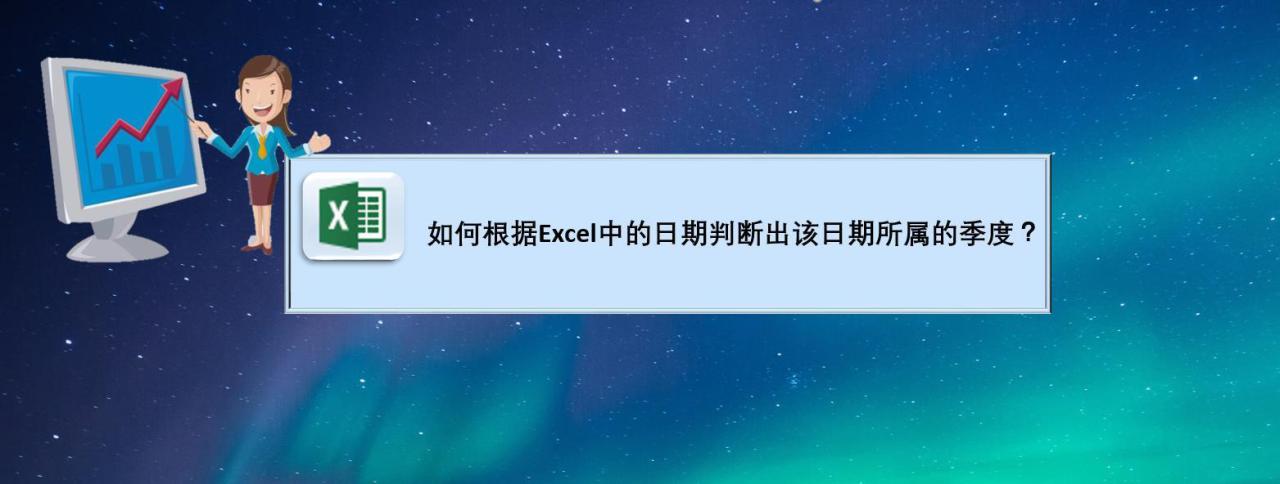 在Excel中如何根据日期快速判断出该日期所属的季度？-趣帮office教程网