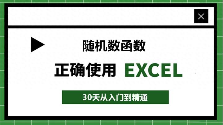 excel生成随机数的2个函数用法详解，excel如何生成随机数?-趣帮office教程网