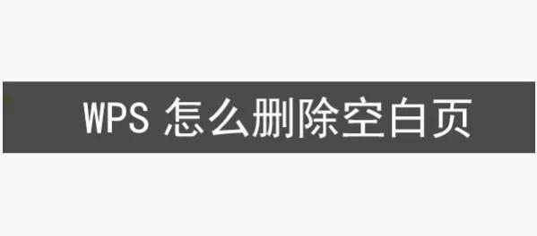 wps最后一页空白页死活删不掉怎么办，wpsword怎么删除空白页？-趣帮office教程网