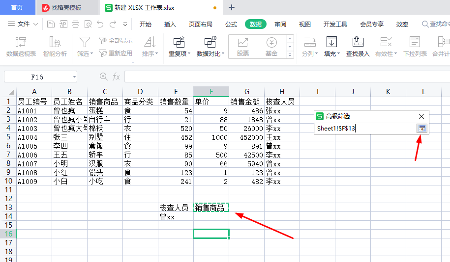 WPS表格高级筛选、自定义筛选、数据分类汇总、合并计算-趣帮office教程网