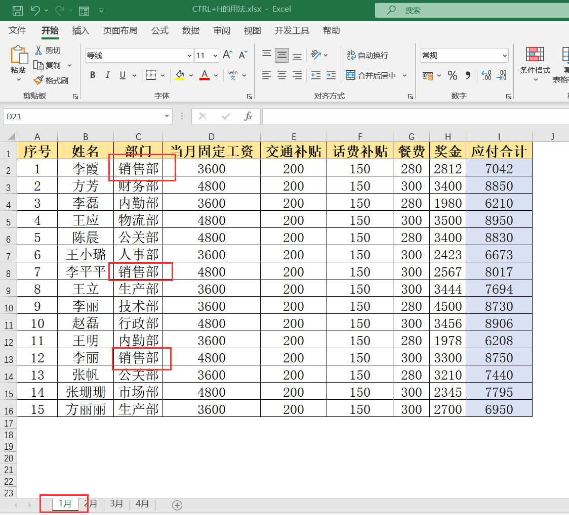 Excel快捷键Ctrl+H的神操作实现多表替换小技巧-趣帮office教程网