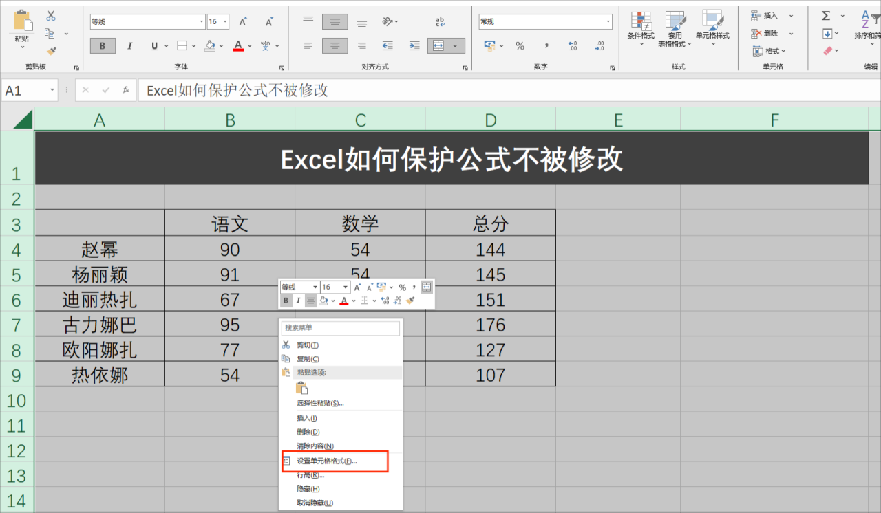 Excel如何保护公式不被修改，excel设定公式不能改变内容的方法-趣帮office教程网