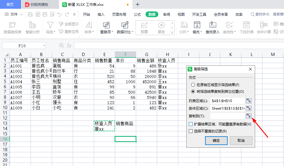 WPS表格高级筛选、自定义筛选、数据分类汇总、合并计算-趣帮office教程网