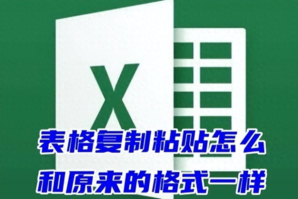 excel粘贴怎么保持格式不变，excel复制粘贴怎么和原来的格式一样-趣帮office教程网