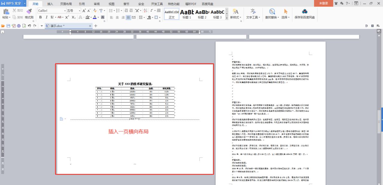 如何在纵向为主的Word文档中插入横向页？-趣帮office教程网