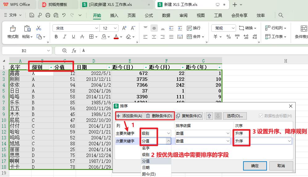 WPS中excel多字段如何排序？-趣帮office教程网