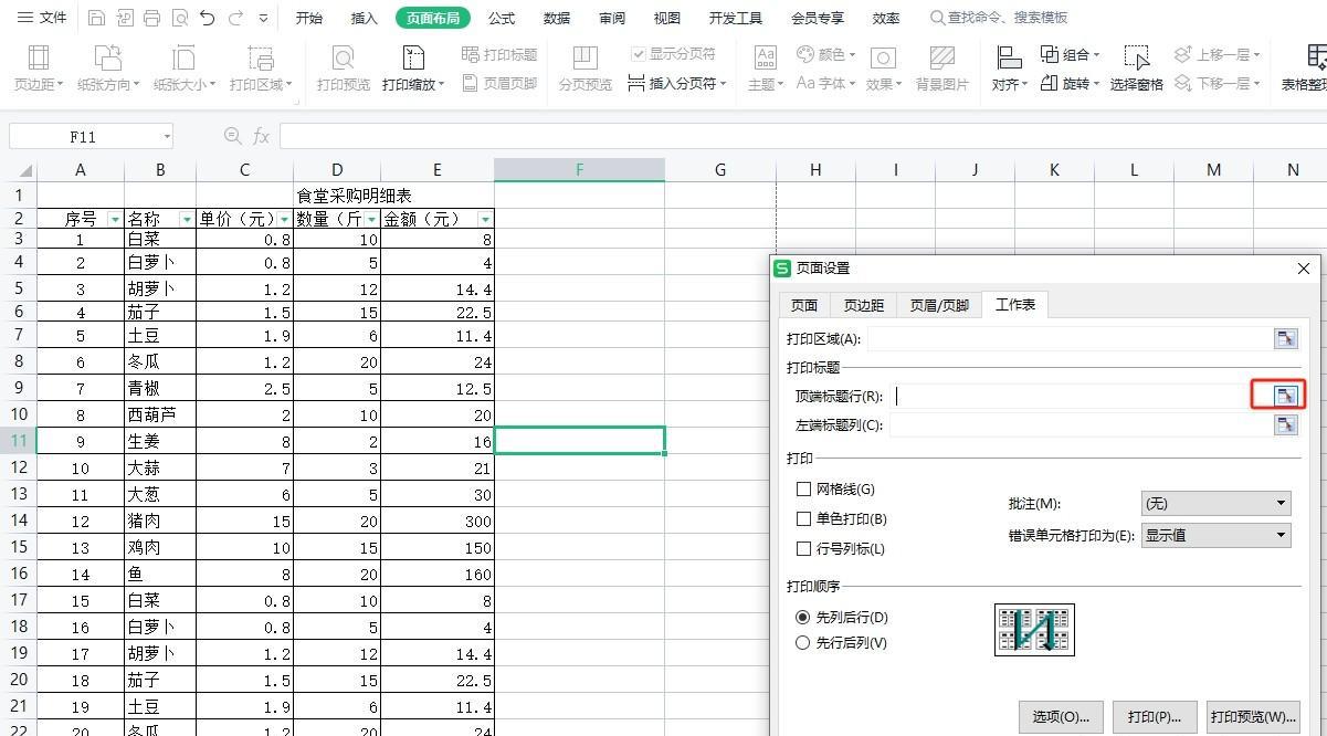 wps表格如何设置打印表格每页有表头标题？-趣帮office教程网