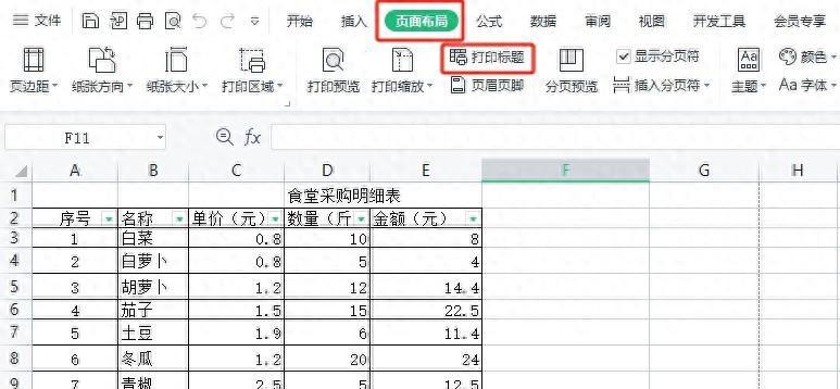 wps表格如何设置打印表格每页有表头标题？-趣帮office教程网