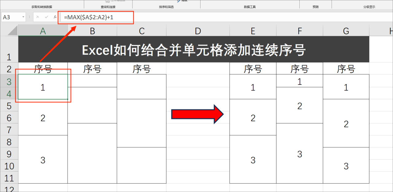 Excel如何给合并单元格添加连续序号？-趣帮office教程网