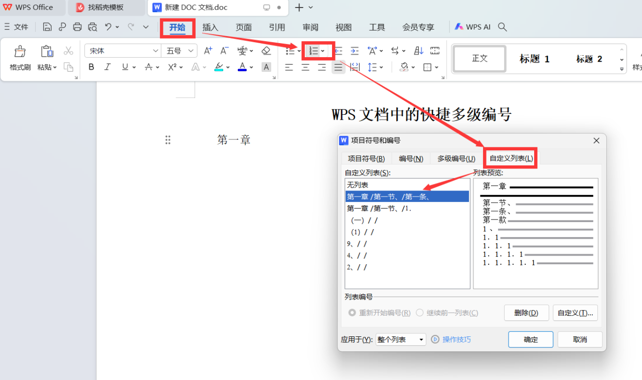 WPS文档中的快捷多级编号设置方法-趣帮office教程网