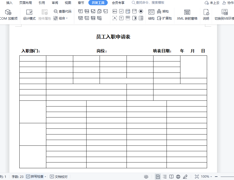 WPS实例：制作员工入职申请表-趣帮office教程网