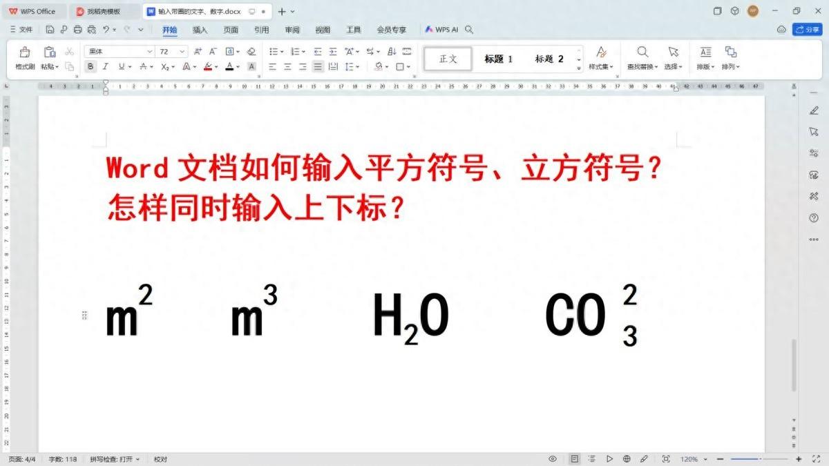 Word文档如何输入平方符号、立方符号？怎样同时输入上下标？-趣帮office教程网