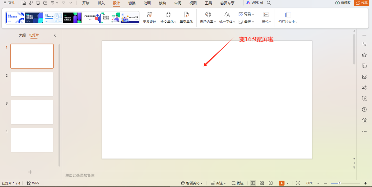 wps的ppt怎样修改页面的尺寸？-趣帮office教程网