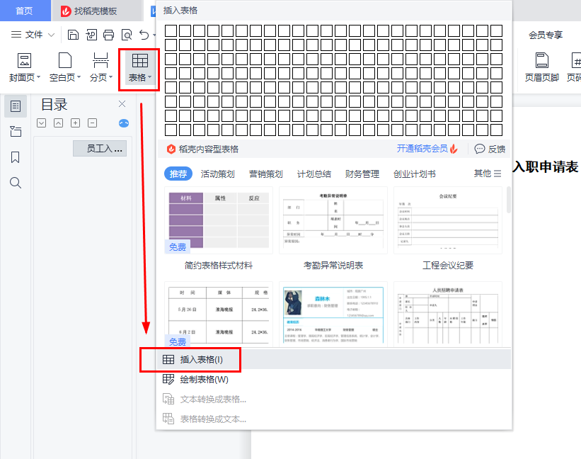 WPS实例：制作员工入职申请表-趣帮office教程网