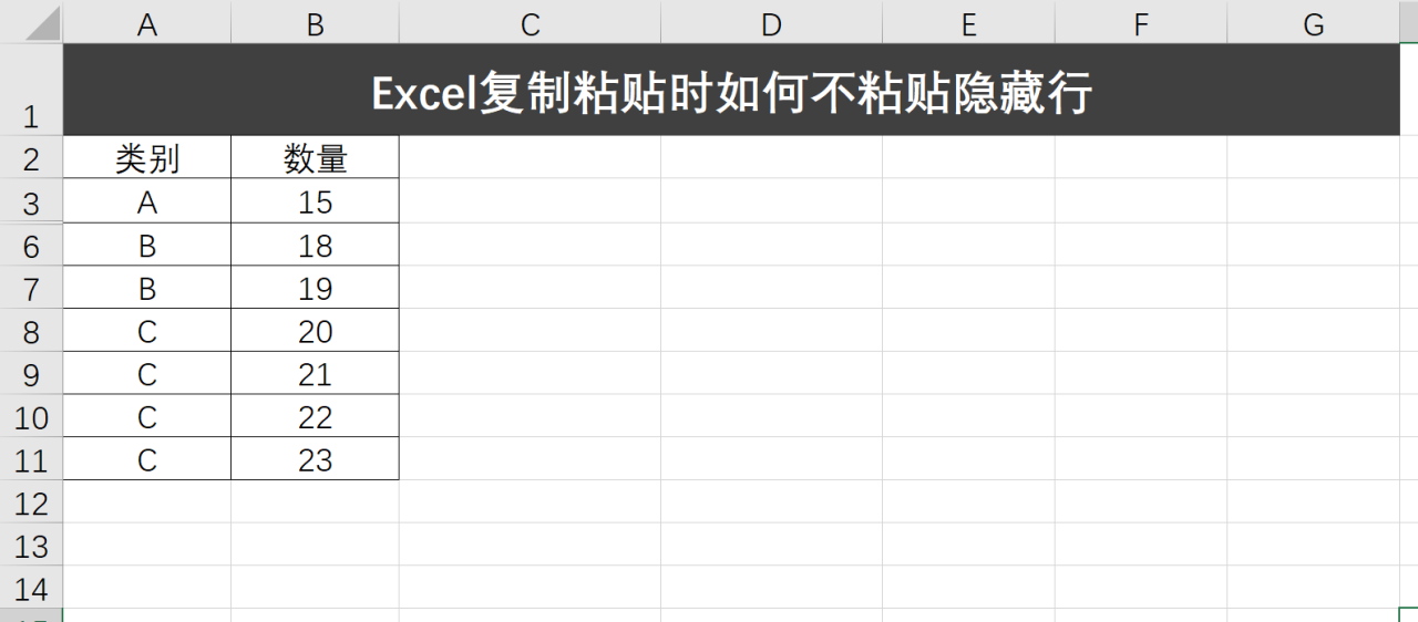 Excel复制粘贴时如何不粘贴隐藏行，两种方式快速搞定-趣帮office教程网