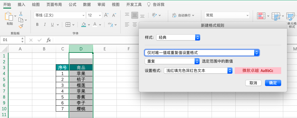 Excel中利用“条件格式”高亮重复出现的记录-趣帮office教程网