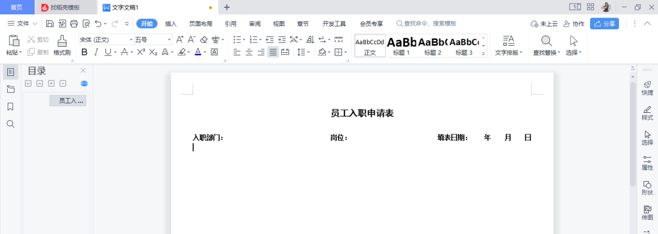 WPS实例：制作员工入职申请表-趣帮office教程网