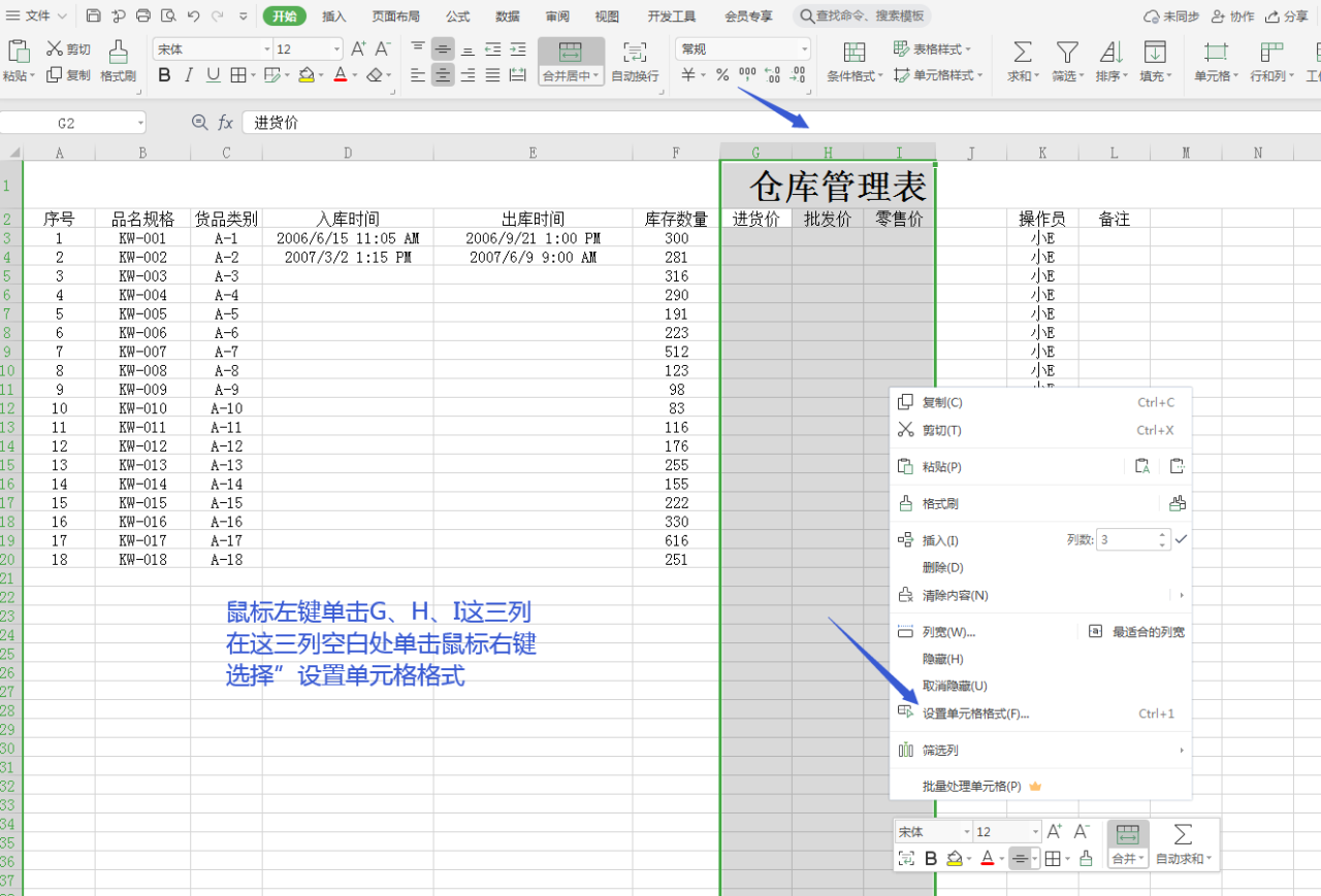 用WPS表格制作仓库管理表格-趣帮office教程网