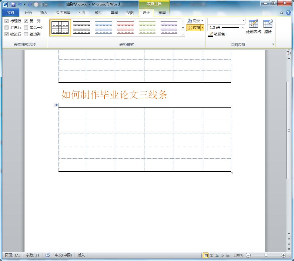 Word如何搞定毕业论文三线表-趣帮office教程网
