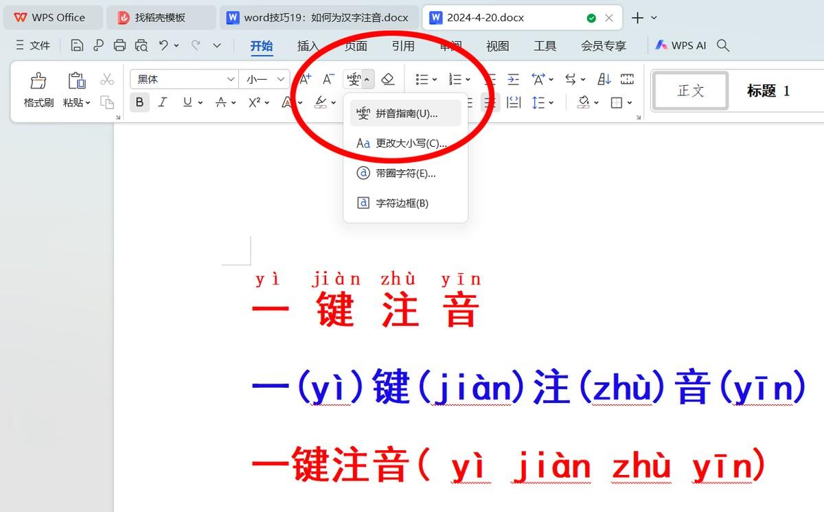 word如何为汉字注音？怎样输入拼音？-趣帮office教程网