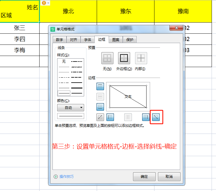 WPS表格中如何制作斜线表头？-趣帮office教程网