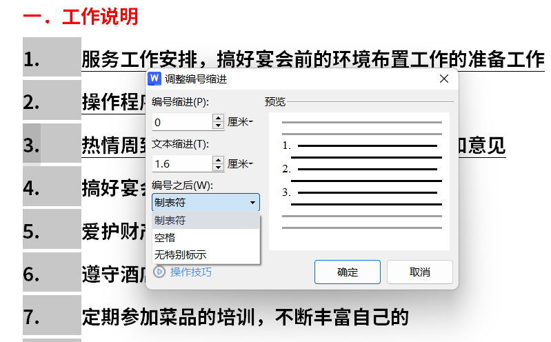 word文档怎样调整编号与后面文字的间距？-趣帮office教程网