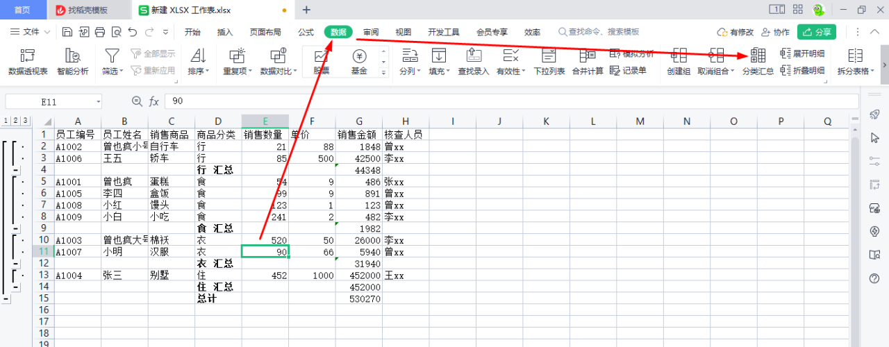 WPS表格高级筛选、自定义筛选、数据分类汇总、合并计算-趣帮office教程网