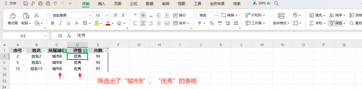 wps表格4种常见的筛选方法-趣帮office教程网