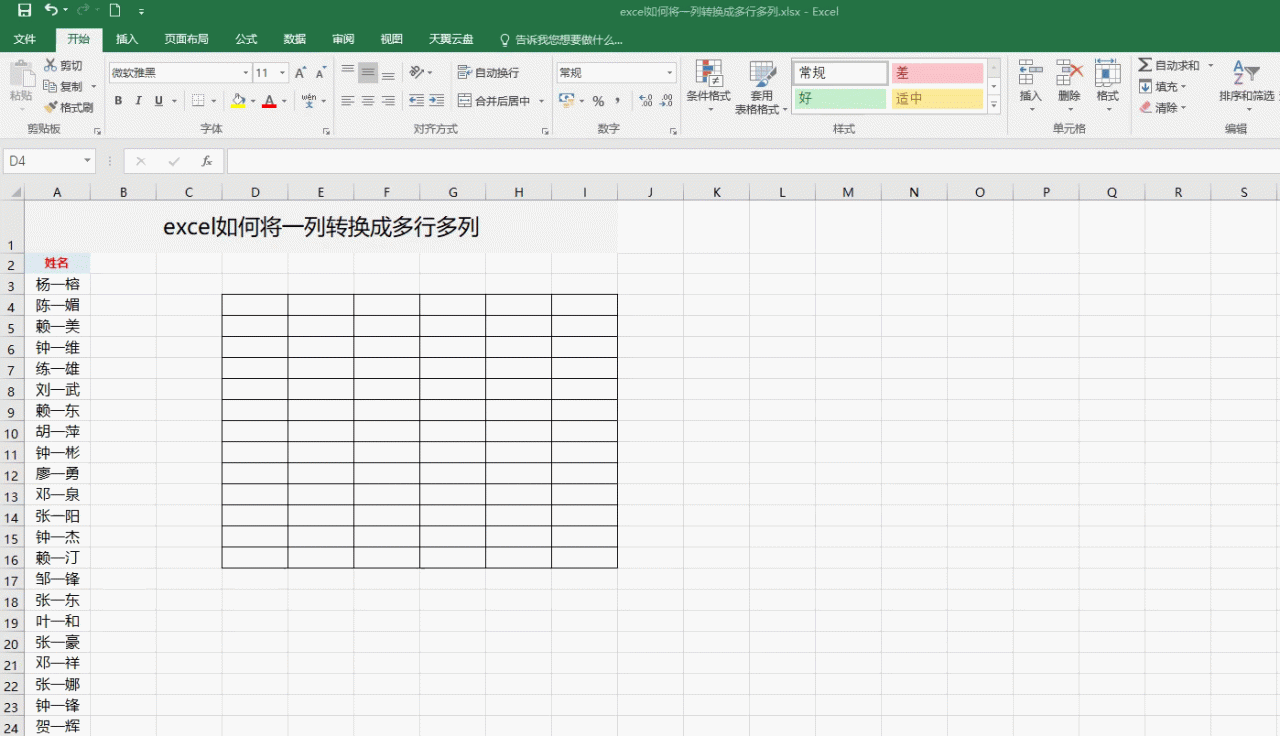 excel如何将一列转换成多行多列-趣帮office教程网