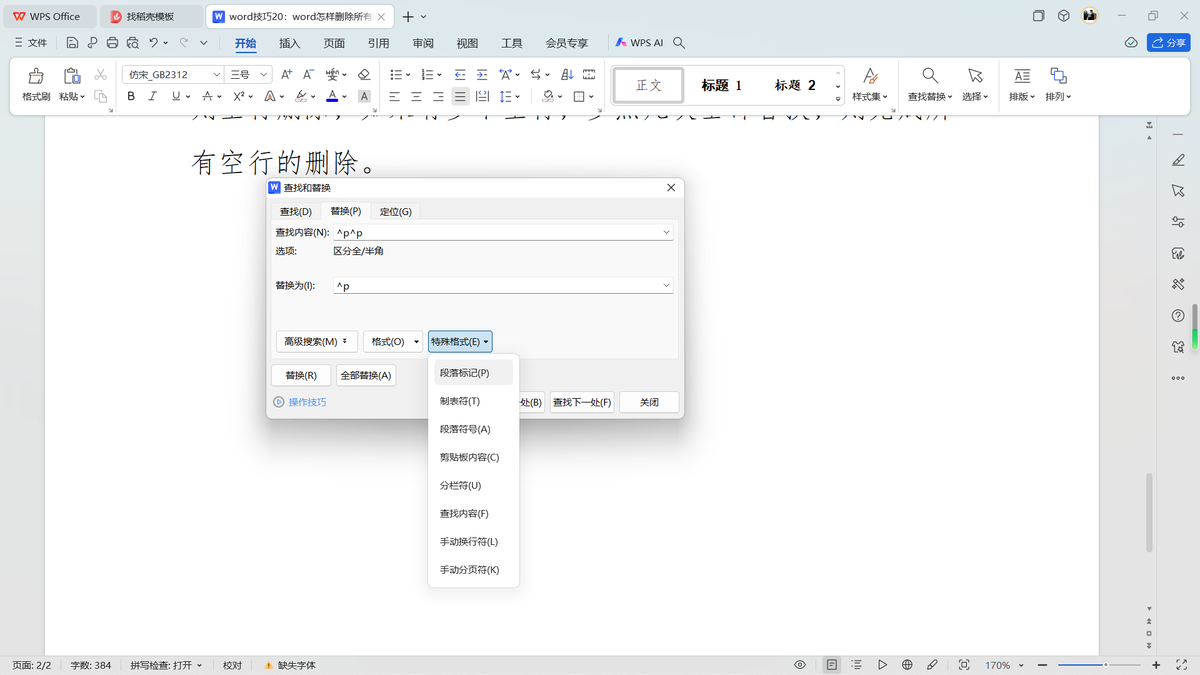 word怎样删除所有空行？查找替换功能批量删除-趣帮office教程网