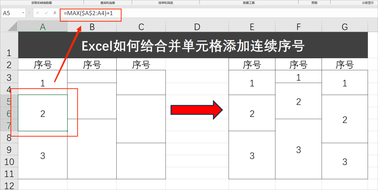 Excel如何给合并单元格添加连续序号？-趣帮office教程网