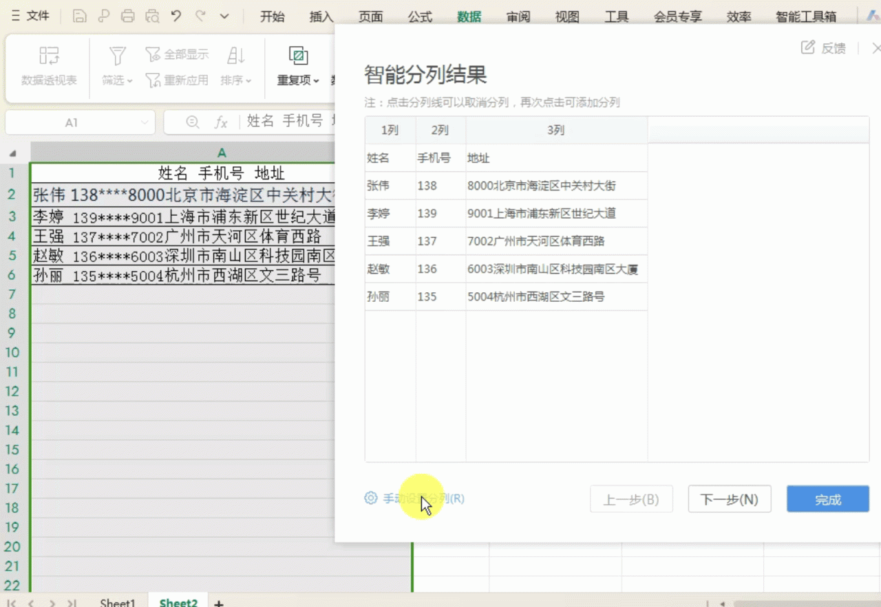 WPS表格中如何快速拆分姓名、手机号、地址？2种方法自由选择-趣帮office教程网