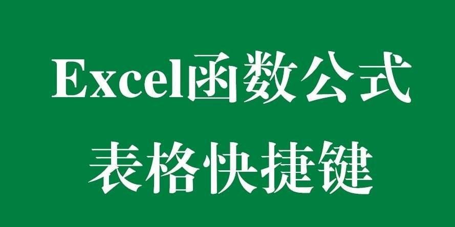 Excel快捷键大全30个最常用快捷键 让你事半功倍（建议收藏）-趣帮office教程网