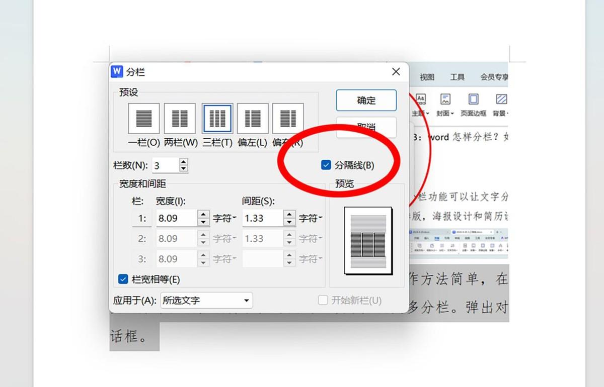word怎样分栏并添加分隔线？如何自定义分栏数？-趣帮office教程网
