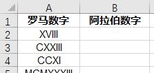 excel中阿拉伯数字和罗马数字如何相互转换？相关函数用法介绍-趣帮office教程网