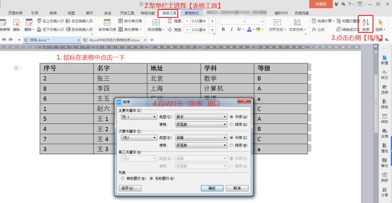 WPS文字中的表格如何排序？一看便知-趣帮office教程网