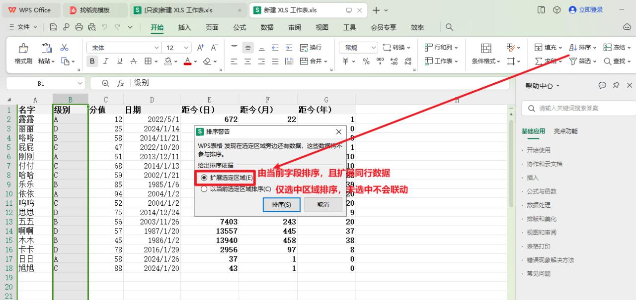 WPS中excel多字段如何排序？-趣帮office教程网