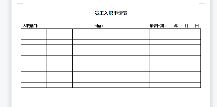 WPS实例：制作员工入职申请表-趣帮office教程网