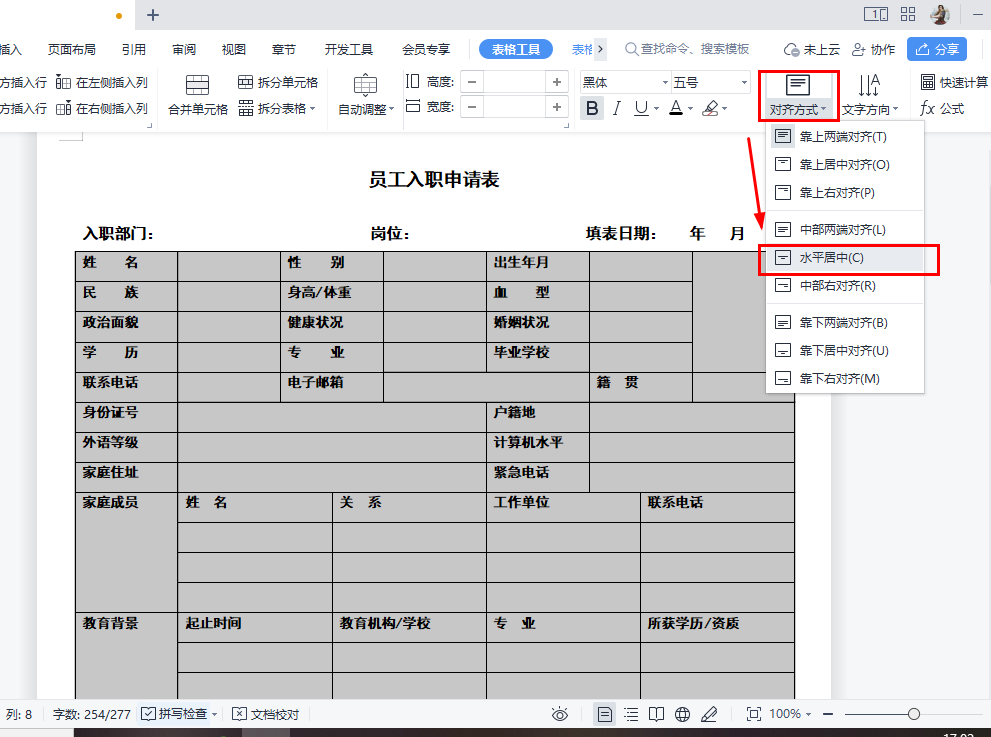 WPS实例：制作员工入职申请表-趣帮office教程网