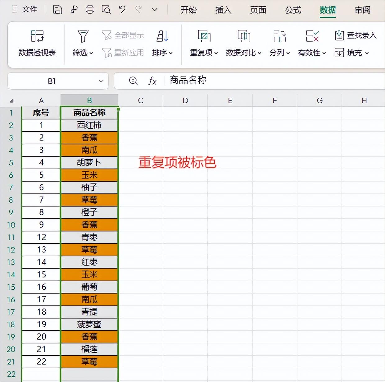 wps表格中如何快速找到表格的重复项，4种查找重复项的方法总结-趣帮office教程网