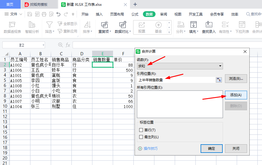 WPS表格高级筛选、自定义筛选、数据分类汇总、合并计算-趣帮office教程网