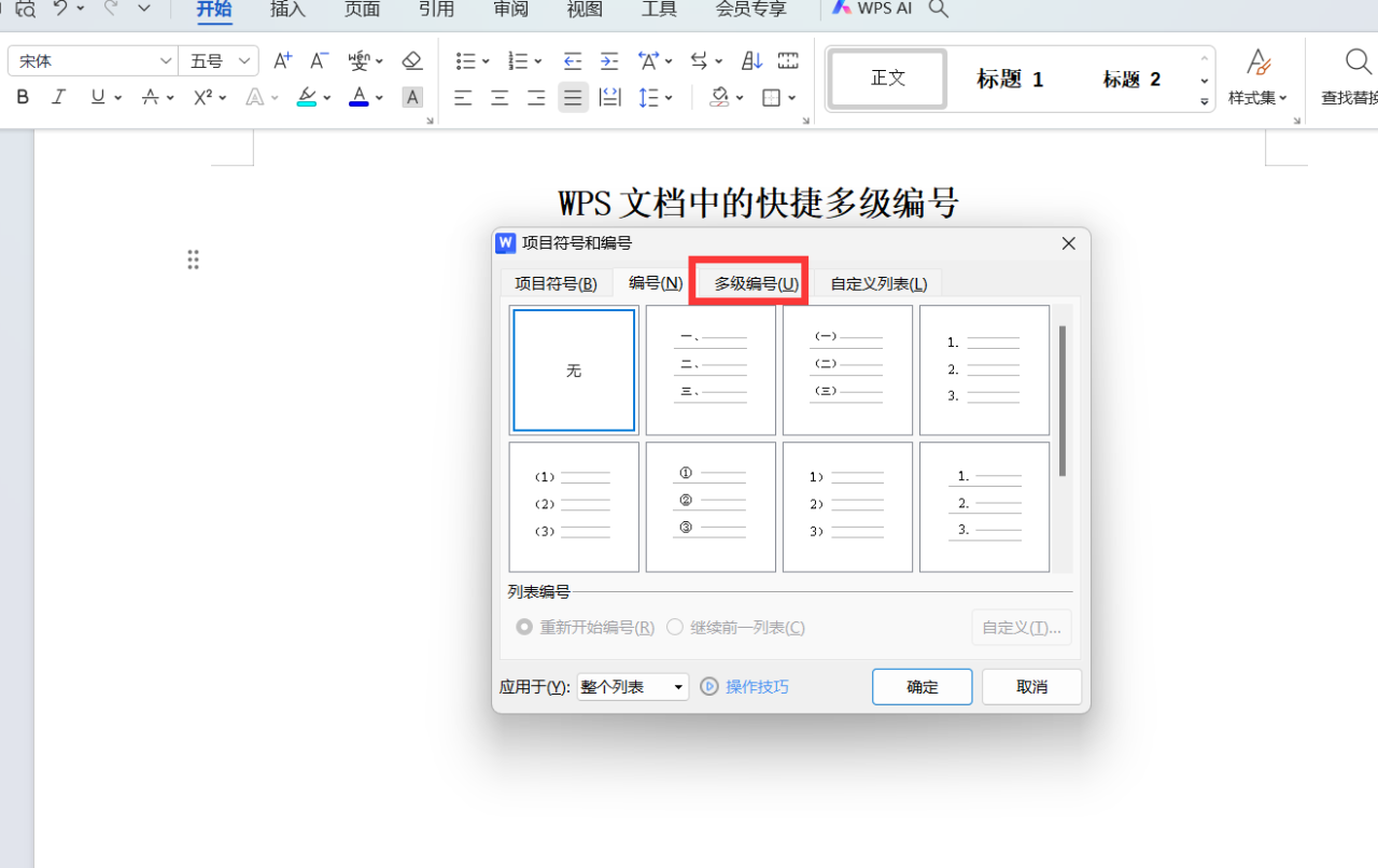 WPS文档中的快捷多级编号设置方法-趣帮office教程网