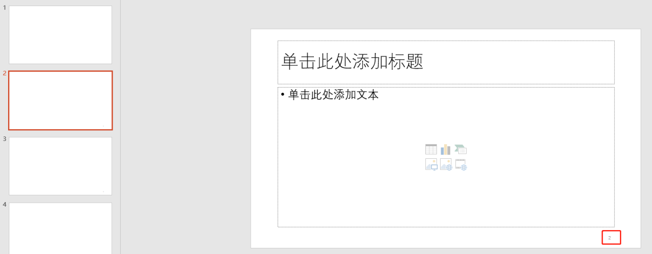 ppt插入页码教程：为PPT幻灯片自动添加页码编辑页码格式-趣帮office教程网