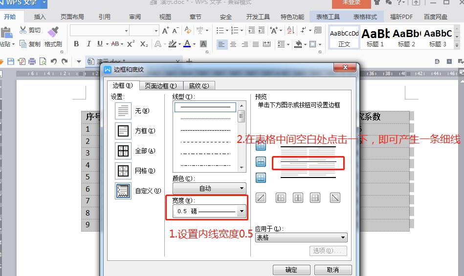 WPS中Word论文制作三线表如何做？-趣帮office教程网