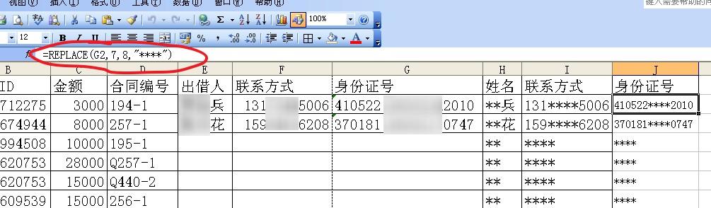 EXCEL里如何给姓名手机号身份证号等隐私信息设置星号隐藏起来？-趣帮office教程网