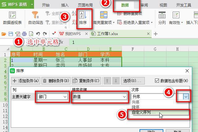 WPS表格中怎么样自定义排序？两种方法可轻松实现-趣帮office教程网