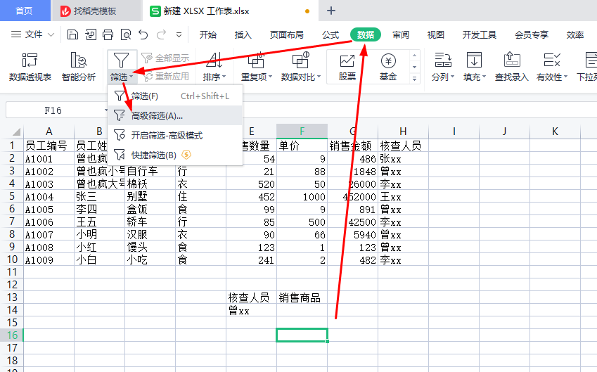 WPS表格高级筛选、自定义筛选、数据分类汇总、合并计算-趣帮office教程网